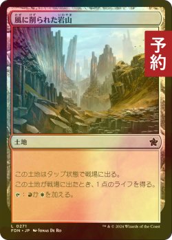 画像1: [FOIL] 風に削られた岩山/Wind-Scarred Crag 【日本語版】 [FDN-土地C] (予約B)