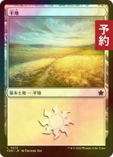 [FOIL先行対象限定]  平地/Plains No.273 【日本語版】 [FDN-土地C] (予約B)