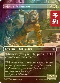 画像1: [FOIL] アジャニの群れ仲間/Ajani's Pridemate (全面アート版) 【英語版】 [FDN-白U] (予約B)