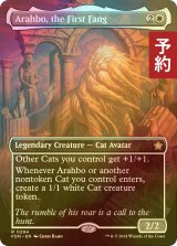 [FOIL] 初祖牙、アラーボ/Arahbo, the First Fang (全面アート版) 【英語版】 [FDN-白R] (予約B)