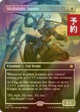 [FOIL] 空騎士の従者/Skyknight Squire (全面アート版) 【英語版】 [FDN-白R] (予約B)