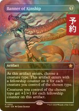 [FOIL] 親族旗/Banner of Kinship (全面アート版) 【英語版】 [FDN-灰R] (予約B)