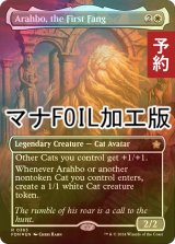 [FOIL] 初祖牙、アラーボ/Arahbo, the First Fang (全面アート版・マナ・フォイル仕様) 【英語版】 [FDN-白R] (予約B)