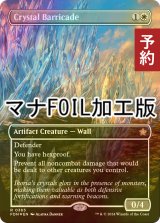 [FOIL] 水晶のバリケード/Crystal Barricade (全面アート版・マナ・フォイル仕様) 【英語版】 [FDN-白R] (予約B)