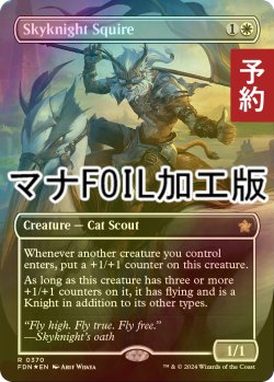 画像1: [FOIL] 空騎士の従者/Skyknight Squire (全面アート版・マナ・フォイル仕様) 【英語版】 [FDN-白R] (予約B)