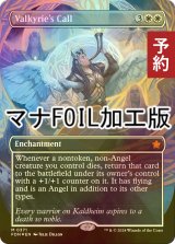 [FOIL] 戦乙女の呼び声/Valkyrie's Call (全面アート版・マナ・フォイル仕様) 【英語版】 [FDN-白MR] (予約B)