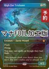 [FOIL先行対象限定]  ハイフェイのトリックスター/High Fae Trickster (全面アート版・マナ・フォイル仕様) 【英語版】 [FDN-青R] (予約B)