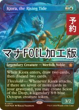 [FOIL] 上げ潮、キオーラ/Kiora, the Rising Tide (全面アート版・マナ・フォイル仕様) 【英語版】 [FDN-青R] (予約B)