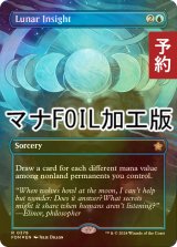 [FOIL] 月の洞察/Lunar Insight (全面アート版・マナ・フォイル仕様) 【英語版】 [FDN-青R] (予約B)