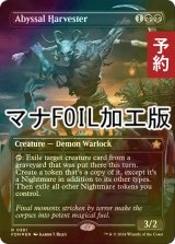 [FOIL] 深淵の収穫者/Abyssal Harvester (全面アート版・マナ・フォイル仕様) 【英語版】 [FDN-黒R] (予約B)