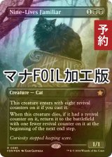 [FOIL] 九生の使い魔/Nine-Lives Familiar (全面アート版・マナ・フォイル仕様) 【英語版】 [FDN-黒R] (予約B)