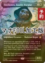 [FOIL] 安物盗み、チビボネ/Tinybones, Bauble Burglar (全面アート版・マナ・フォイル仕様) 【英語版】 [FDN-黒R] (予約B)