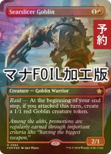 [FOIL] 焦がし切りのゴブリン/Searslicer Goblin (全面アート版・マナ・フォイル仕様) 【英語版】 [FDN-赤R] (予約B)