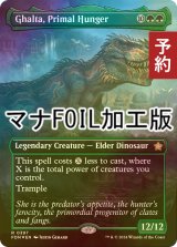 [FOIL] 原初の飢え、ガルタ/Ghalta, Primal Hunger (全面アート版・マナ・フォイル仕様) 【英語版】 [FDN-緑R] (予約B)