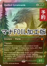 [FOIL] 針羽の大ワーム/Quilled Greatwurm (全面アート版・マナ・フォイル仕様) 【英語版】 [FDN-緑MR] (予約B)