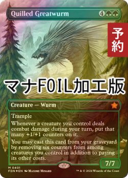 画像1: [FOIL] 針羽の大ワーム/Quilled Greatwurm (全面アート版・マナ・フォイル仕様) 【英語版】 [FDN-緑MR] (予約B)