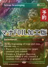 [FOIL] 森林の物あさり/Sylvan Scavenging (全面アート版・マナ・フォイル仕様) 【英語版】 [FDN-緑R] (予約B)