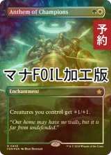 [FOIL] 勇者の頌歌/Anthem of Champions (全面アート版・マナ・フォイル仕様) 【英語版】 [FDN-金R] (予約B)