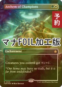 画像1: [FOIL] 勇者の頌歌/Anthem of Champions (全面アート版・マナ・フォイル仕様) 【英語版】 [FDN-金R] (予約B)