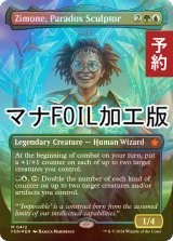 [FOIL] 逆説の彫刻家、ジモーン/Zimone, Paradox Sculptor (全面アート版・マナ・フォイル仕様) 【英語版】 [FDN-金MR] (予約B)