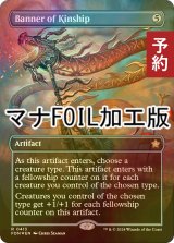 [FOIL] 親族旗/Banner of Kinship (全面アート版・マナ・フォイル仕様) 【英語版】 [FDN-灰R] (予約B)