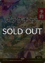 [FOIL] 血に飢えた征服者/Bloodthirsty Conqueror (ジャパン・ショーケース版・フラクチャー・フォイル仕様) 【英語版】 [FDN-黒MR] (予約B)