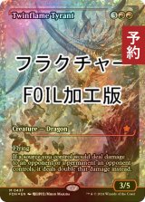 [FOIL] 双炎の暴君/Twinflame Tyrant (ジャパン・ショーケース版・フラクチャー・フォイル仕様) 【英語版】 [FDN-赤MR] (予約B)