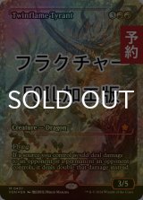 [FOIL] 双炎の暴君/Twinflame Tyrant (ジャパン・ショーケース版・フラクチャー・フォイル仕様) 【英語版】 [FDN-赤MR] (予約B)