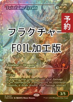 画像1: [FOIL] 双炎の暴君/Twinflame Tyrant (ジャパン・ショーケース版・フラクチャー・フォイル仕様) 【英語版】 [FDN-赤MR] (予約B)