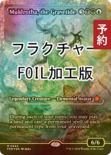 [FOIL先行対象限定]  墓場波、ムルドローサ/Muldrotha, the Gravetide (ジャパン・ショーケース版・フラクチャー・フォイル仕様) 【英語版】 [FDN-金MR] (予約B)