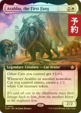 [FOIL] 初祖牙、アラーボ/Arahbo, the First Fang (拡張アート版) 【英語版】 [FDN-白R] (予約B)