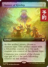 [FOIL] 親族旗/Banner of Kinship (拡張アート版) 【英語版】 [FDN-灰R] (予約B)