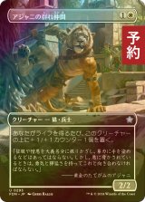 [FOIL先行対象限定]  アジャニの群れ仲間/Ajani's Pridemate (全面アート版) 【日本語版】 [FDN-白U] (予約B)