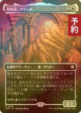 [FOIL] 初祖牙、アラーボ/Arahbo, the First Fang (全面アート版) 【日本語版】 [FDN-白R] (予約B)