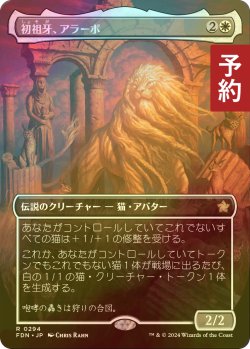 画像1: [FOIL] 初祖牙、アラーボ/Arahbo, the First Fang (全面アート版) 【日本語版】 [FDN-白R] (予約B)