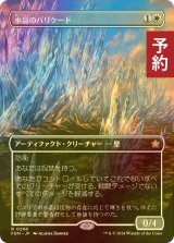 [FOIL] 水晶のバリケード/Crystal Barricade (全面アート版) 【日本語版】 [FDN-白R] (予約B)