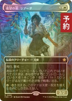 画像1: [FOIL] 希望の源、ジアーダ/Giada, Font of Hope (全面アート版) 【日本語版】 [FDN-白R] (予約B)