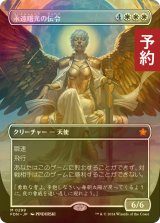 [FOIL] 永遠曙光の伝令/Herald of Eternal Dawn (全面アート版) 【日本語版】 [FDN-白MR] (予約B)