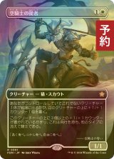 [FOIL] 空騎士の従者/Skyknight Squire (全面アート版) 【日本語版】 [FDN-白R] (予約B)