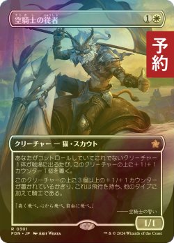 画像1: [FOIL] 空騎士の従者/Skyknight Squire (全面アート版) 【日本語版】 [FDN-白R] (予約B)