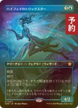 [FOIL] ハイフェイのトリックスター/High Fae Trickster (全面アート版) 【日本語版】 [FDN-青R] (予約B)