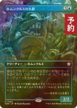 [FOIL] ホムンクルスの大群/Homunculus Horde (全面アート版) 【日本語版】 [FDN-青R] (予約B)