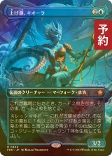 [FOIL] 上げ潮、キオーラ/Kiora, the Rising Tide (全面アート版) 【日本語版】 [FDN-青R] (予約B)