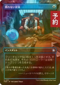 画像1: [FOIL] 断れない提案/An Offer You Can't Refuse (全面アート版) 【日本語版】 [FDN-青U] (予約B)