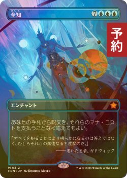 画像1: [FOIL] 全知/Omniscience (全面アート版) 【日本語版】 [FDN-青MR] (予約B)