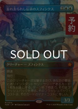 画像1: [FOIL] 忘れ去られし伝承のスフィンクス/Sphinx of Forgotten Lore (全面アート版) 【日本語版】 [FDN-青MR] (予約B)