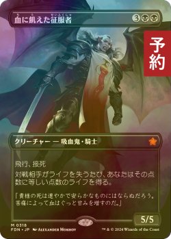 画像1: [FOIL] 血に飢えた征服者/Bloodthirsty Conqueror (全面アート版) 【日本語版】 [FDN-黒MR] (予約B)