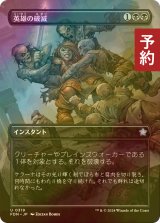 [FOIL] 英雄の破滅/Hero's Downfall (全面アート版) 【日本語版】 [FDN-黒U] (予約B)