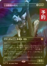 [FOIL] 上流階級の狩人/High-Society Hunter (全面アート版) 【日本語版】 [FDN-黒R] (予約B)