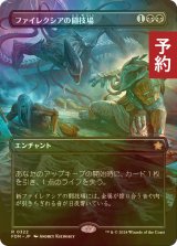 [FOIL] ファイレクシアの闘技場/Phyrexian Arena (全面アート版) 【日本語版】 [FDN-黒R] (予約B)